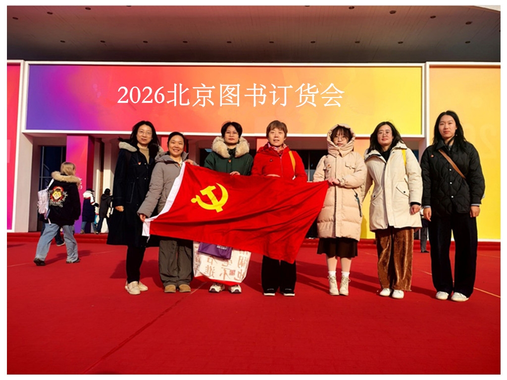 图书档案馆党支部赴北京图书订货会开展主题党日活动