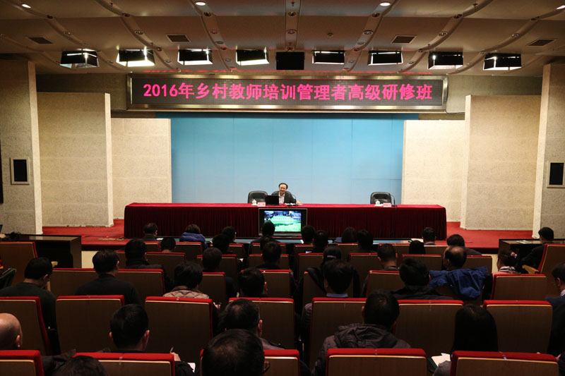 1月20日上午，2016年乡村教师培训管理者高级研修班在学院开班。教育部教师工作司司长许涛为全体学员作了“乡村教师队伍建设宏观政策解读”首场报告。来自全国31个省、市、自治区及新疆生产建设兵团的180多家单位的270余人将参加为期4天的培训学习。【文字：张林东 编审：彭可为 】