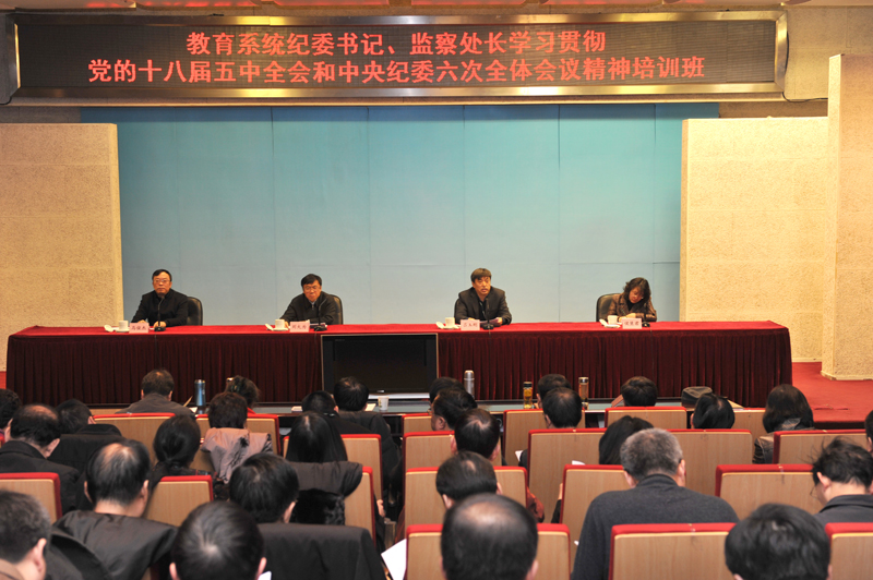 1月25日上午，教育系统纪委书记、监察处长学习贯彻党的十八届五中全会和中央纪委六次全会精神培训班在学院开班。中纪委驻教育部纪检组组长、党组成员王立英为全体学员作开班报告。教育部人事司司长刘大为、机关党委常务副书记吕玉刚、驻教育部监察局副局长侯慧君出席开班式。学院党委书记、常务副院长马俊杰主持开班式。来自全国各省（区、市）教育纪工书记、教育厅（教委）监察室主任，教育部直属高校纪委书记、监察处长，以及教育部直属机关分管纪检工作负责同志共300余人参加本期培训班。【文字：张林东 编审：彭可为】