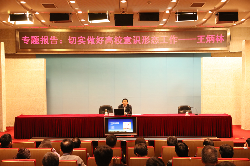 3月3日下午,教育部社科中心主任王炳林来院为第五十一期高校领导干部进修班与第四十七期高校中青年干部培训班全体学员作“切实做好高校意识形态工作”专题报告。报告由学校管理教研部副教授赵宏强主持,两个培训班共230余位学员听取了报告。 3月3日下午,教育部社科中心主任王炳林来院为第五十一期高校领导干部进修班与第四十七期高校中青年干部培训班全体学员作“切实做好高校意识形态工作”专题报告。报告由学校管理教研部副教授赵宏强主持,两个培训班共230余位学员听取了报告。