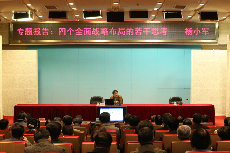 3月8日上午，国家行政学院杨小军教授来我院为学员作“四个全面战略布局的若干思考”专题报告。第47期高校中青年干部培训班、第51期高校领导干部进修班和第12期浙江高校中青年干部培训班全体学员听取了报告。【文字：张林东 编审：彭可为】
