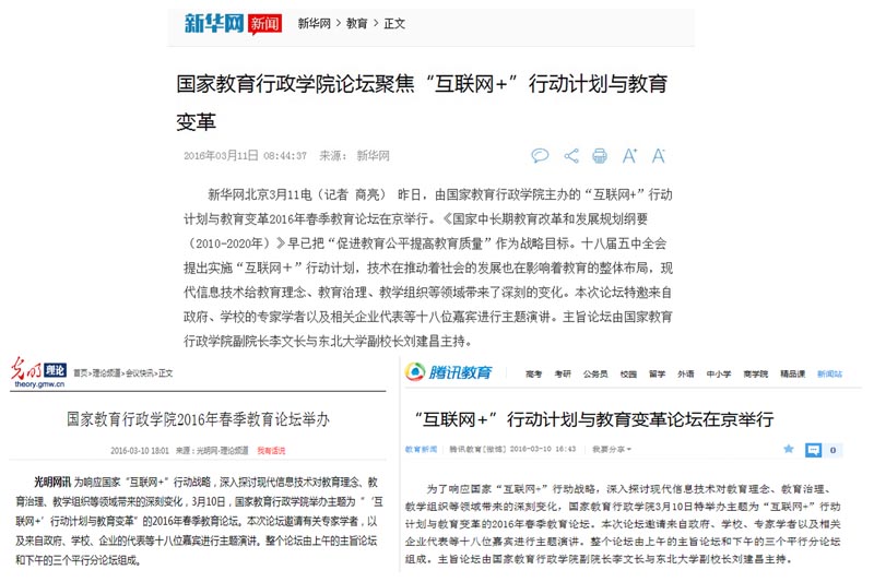 新华网、光明网、腾讯网、中国教育报、中国教育电视台等多家媒体对论坛进行了报道。新华网新闻链接：http://education.news.cn/2016-03/11/c_128791475.htm；光明网新闻链接：http://theory.gmw.cn/2016-03/10/content_19247414.htm；腾讯网新闻链接：http://edu.qq.com/a/20160310/047172.htm。