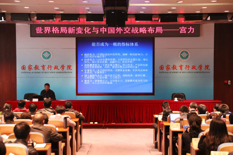 3月21日下午,中共中央党校国际战略研究院宫力教授来院为第九期中层干部专题研修班全体学员作“世界格局新变化与中国外交战略布局”专题报告。 3月21日下午,中共中央党校国际战略研究院宫力教授来院为第九期中层干部专题研修班全体学员作“世界格局新变化与中国外交战略布局”专题报告。
