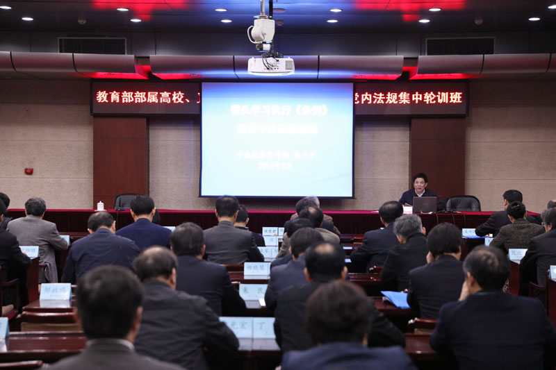 3月24日晚，中央纪委宣传部常务副部长杨小平为第一期教育部直属高校、直属单位领导干部学习两部党内法规集中轮训班全体学员作“带头学习执行条例，自觉守住纪律底线”专题报告。