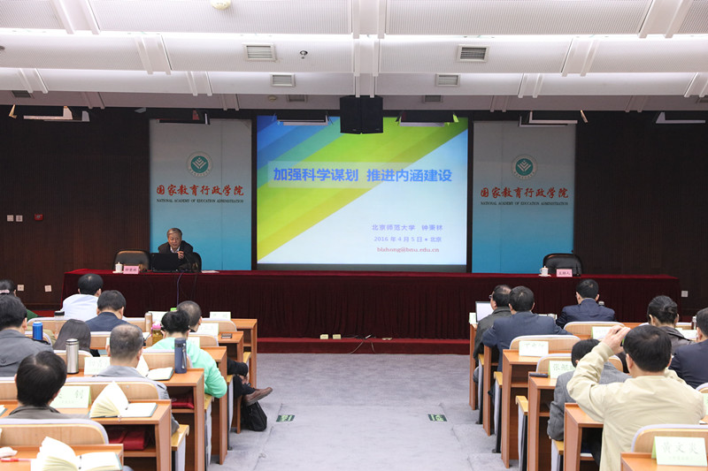 4月5日上午，中国教育学会会长钟秉林来院为第四十七期高校中青年干部培训班和第十二期浙江高校中青年干部培训班全体学员作了题为“加强科学谋划，推进内涵建设”的专题报告。