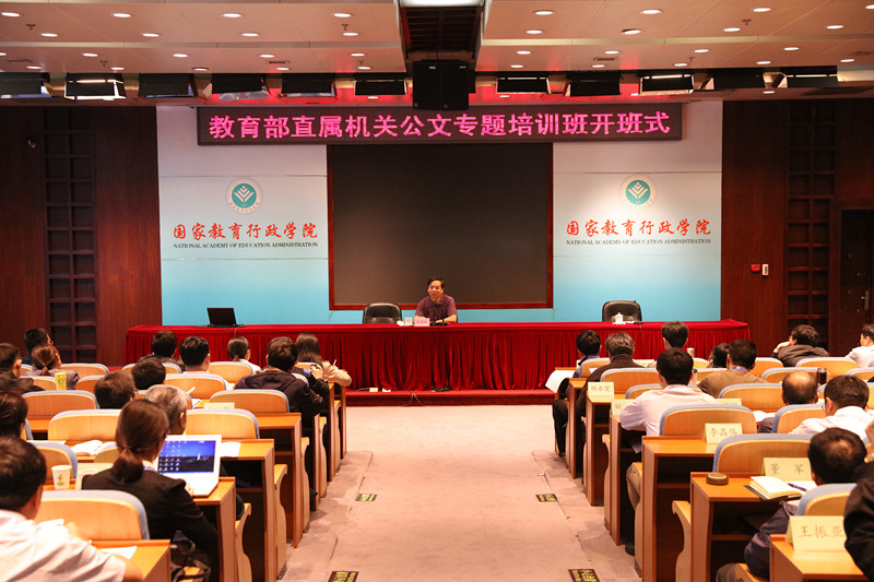  5月3日上午，教育部直属机关公文专题培训班在学院开班。教育部办公厅主任宋德民出席开班式并讲话。政策法规司副司长黄兴胜作题为“如何在公文中落实依法行政”的专题报告。本期培训班为期4天，共有来自教育部机关和直属单位的85名同志参加学习。（赵京）