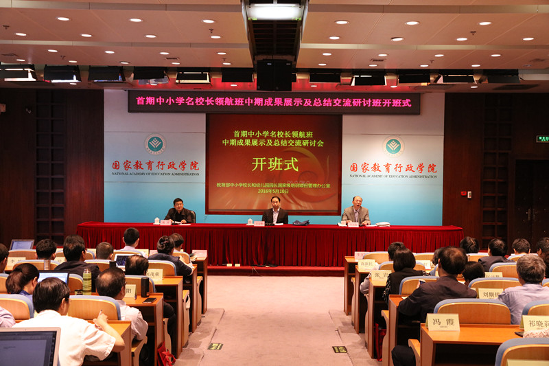 首期中小学名校长领航班中期成果展示及总结交流研讨班在学院开班