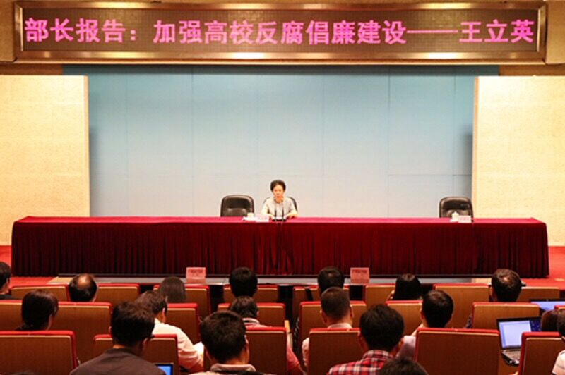 5月16日上午,中纪委驻教育部纪检组长、党组成员王立英来院,为高校中青年干部培训班学员做关于“加强高校反腐倡廉建设”的专题报告。第47期中青班、第48期中青班(高职中青第三期)共240余名学员聆听了报告。 5月16日上午,中纪委驻教育部纪检组长、党组成员王立英来院,为高校中青年干部培训班学员做关于“加强高校反腐倡廉建设”的专题报告。第47期中青班、第48期中青班(高职中青第三期)共240余名学员聆听了报告。