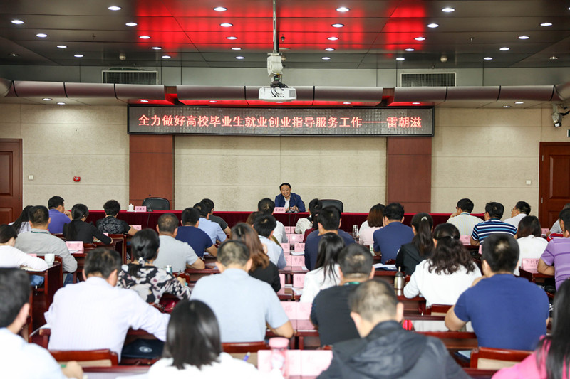9月22日上午，由教育部高校学生司和全国高等学校学生信息咨询与就业指导中心共同主办的“西部高校毕业生就业创业指导服务培训班”在学院开班。全国高等学校学生信息咨询与就业指导中心主任雷朝滋以“全力做好高校毕业生就业创业指导服务工作”为题为全体学员作报告。雷朝滋指出，高校毕业生就业创业是教育领域重要的民生工程，不仅关系亿万家庭福祉，更事关经济社会发展全局，事关社会和谐稳定大局，做好高校毕业生就业创业工作具有十分重要的意义。