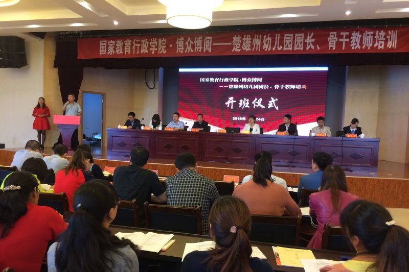 9月24—29日，国家教育行政学院·博众博阅——楚雄州幼儿园园长、骨干教师培训班在云南省楚雄州永仁县顺利举办。本期培训班是教育部和学院“教育精准扶贫”又一重要举措，是学院继8月份对永仁县开展的中小学校长和骨干教师“送教下乡”培训活动的延续。