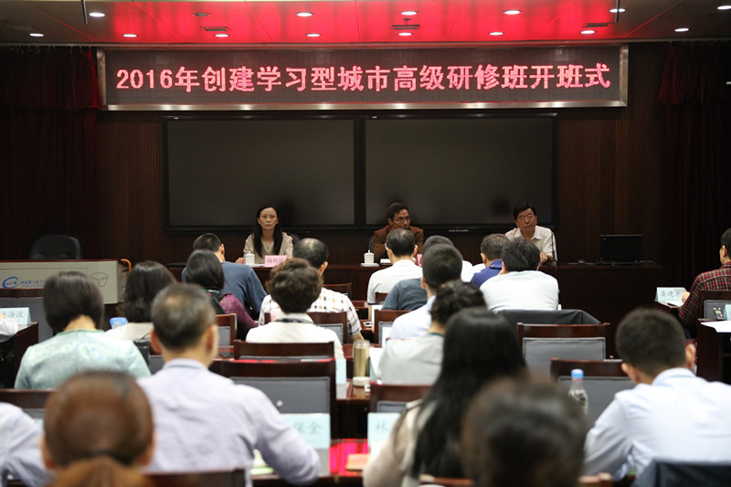 2016年创建学习型城市高级研修班在学院开班