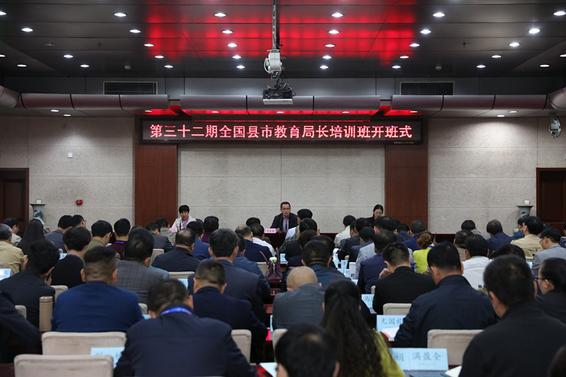 10月9日，第32期全国县市教育局长培训班在学院开班。李文长副院长出席开班式并讲话。开班式后，教育部教师工作司司长王定华以“贯彻总书记教师节重要讲话精神 做好基础教育和教师队伍建设工作”为题，为学员作了首场报告。