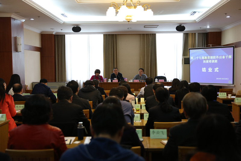 第二十七期教育部驻外后备干部岗前培训班结业