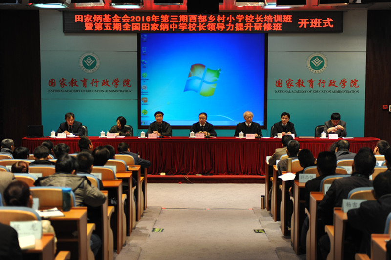 田家炳基金会2016年第三期西部乡村小学校长培训班暨第五期全国田家炳中学校长领导力提升研修班在学院举办