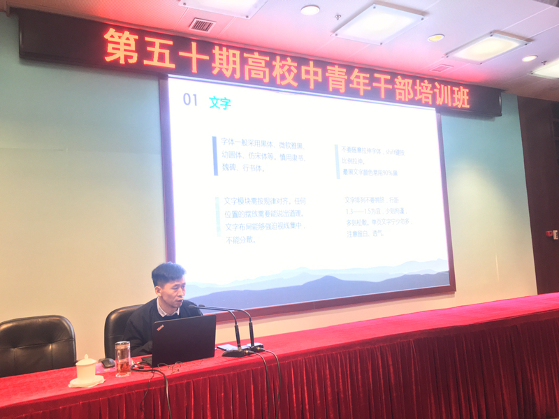 3月16日上午，我院第50期高校中青年干部培训班在学院专家公寓一楼鹤卿厅举行第二次学术沙龙。三位学员分别结合自己的专业和工作，为大家准备了一场对工作和生活都具有极其价值的盛宴。曹丹为大家介绍了《PPT 制 作 的 界 面 审 美》。他从多媒体展示性的公共性，PPT有限界面内的观看方式、视觉性的规律和方法，有限时间的信息传播方式，制作者和欣赏者的目的和心理，结合近期主讲老师和同学们制作的课件的现实案例，详细清晰地介绍了如何使用文字、图形、色彩、间隙，实现PPT布局统一、排列整齐、意图清晰。