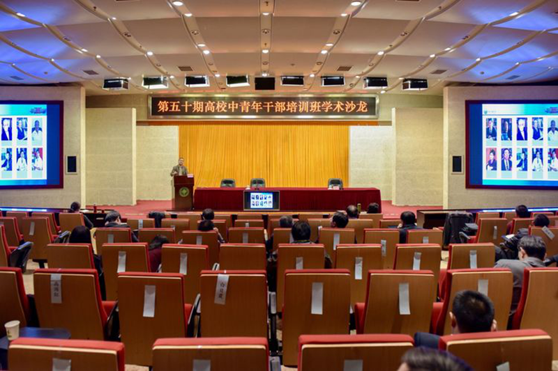 3月30日，第50期全国高校中青年干部培训班在学院专家公寓永珊厅举行第3次学术沙龙。沙龙主题贴近生活，聚焦