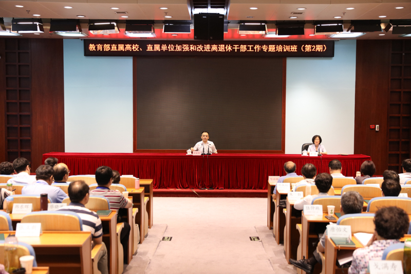 教育部直属高校、直属单位加强和改进离退休干部工作第二期专题培训班在学院举办