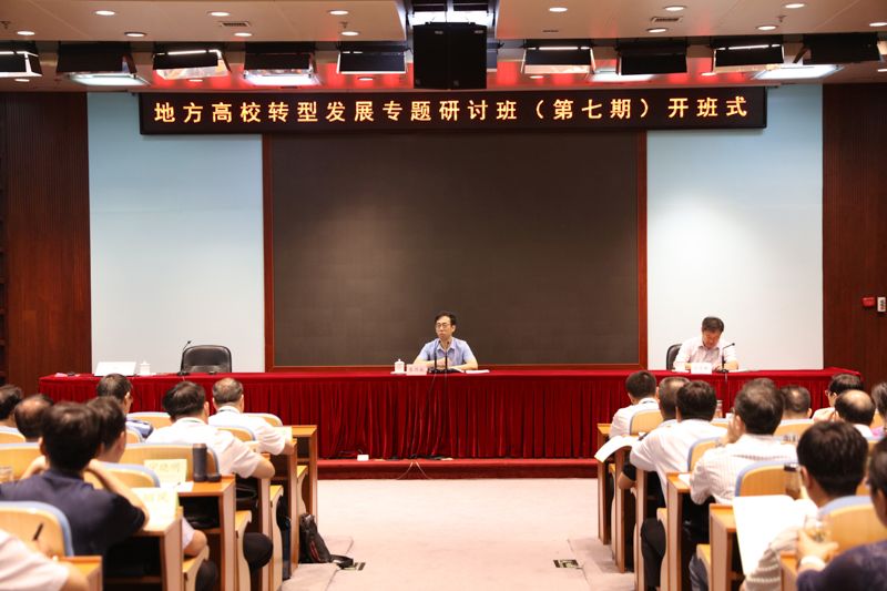 7月18日上午，第七期地方高校转型发展专题研讨班在我院开班。教育部发展规划司副司长秦昌威出席开班式并讲话。教育部学校规划建设发展中心产教融合处处长刘志敏主持开班式。