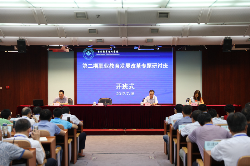第二期职业教育发展改革专题研讨班顺利开班
