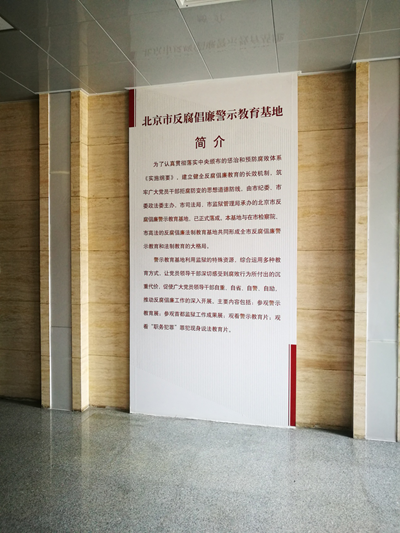 “北京市反腐倡廉警示教育基地”由北京市纪委、市委政法委主办,市司法局、市监狱管理局承办。警示教育基地利用监狱的特殊资源,综合运用多种教育方式,对党员领导干部开展警示教育。学员们参观了“价值扭曲、信念动摇”等五个部分的警示教育展,观看了《贪的代价》的警示教育片。 “北京市反腐倡廉警示教育基地”由北京市纪委、市委政法委主办,市司法局、市监狱管理局承办。警示教育基地利用监狱的特殊资源,综合运用多种教育方式,对党员领导干部开展警示教育。学员们参观了“价值扭曲、信念动摇”等五个部分的警示教育展,观看了《贪的代价》的警示教育片。