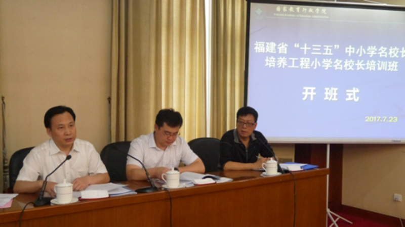 “福建省小学名校长培养工程高级研修班”在国家教育行政学院举办