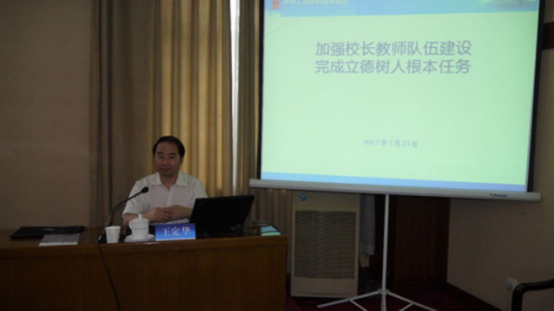 王定华的报告围绕当前基础教育面临的问题，把握教师工作原则，采取系列政策措施，促进学校品质提升和实现学生全面发展等五个方面进行了生动具体的解读。学员们普遍认为他的报告既有理论高度，又有实践指导，让学员看得清、辨得明、想得透、记得清、做得到。