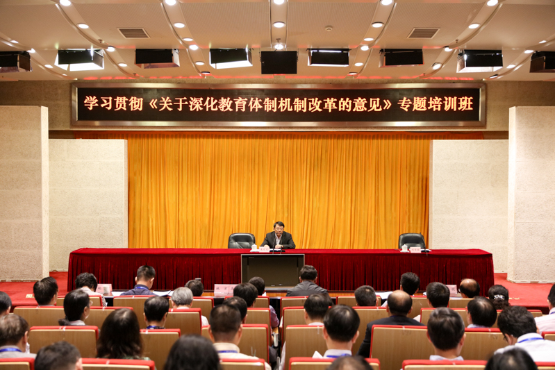 9月27日至29日,教育部综合改革司主办的“学习贯彻《关于深化教育体制机制改革的意见》专题培训班”在学院举办。教育部党组成员、副部长朱之文为全体学员作“《关于深化教育体制机制改革的意见》解读”的主题报告。 9月27日至29日,教育部综合改革司主办的“学习贯彻《关于深化教育体制机制改革的意见》专题培训班”在学院举办。教育部党组成员、副部长朱之文为全体学员作“《关于深化教育体制机制改革的意见》解读”的主题报告。