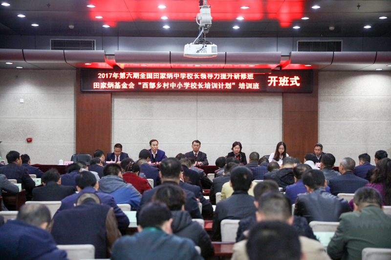 10月31日上午，2017年第六期全国田家炳中学校长领导力提升研修班和田家炳基金会“西部乡村中小学校长培训计划”2017年第三期小学校长培训班在学院顺利开班。香港田家炳基金会董事梁百忍、教育部港澳台事务办公室主任刘锦、国家教育行政学院副院长于京天、香港田家炳基金会干事甄眉舒、教育部港澳台事务办公室副处长刘海峰出席开班式。学院培训部主任许玉乾主持开班式。