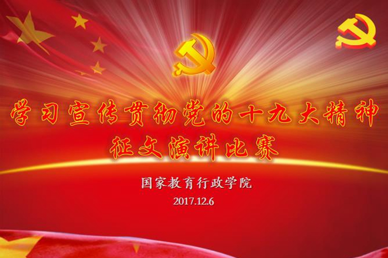 12月6日下午,学院教职工学习宣传贯彻党的十九大精神演讲比赛成功举办。本次演讲比赛是根据教育部举办直属机关青年干部学习宣传贯彻十九大精神征文演讲比赛通知要求和学院学习宣传贯彻党的十九大精神工作方案开展的。主题是“以党的十九大精神为指引,用青春书写教育奋进之笔,用智慧完成学院得意之作”,主要围绕党的十九大精神,结合对教育工作和学院干训工作提出的新使命、新目标、新任务、新部署、新要求,联系岗位工作实际,畅谈感想,描绘未来。 12月6日下午,学院教职工学习宣传贯彻党的十九大精神演讲比赛成功举办。本次演讲比赛是根据教育部举办直属机关青年干部学习宣传贯彻十九大精神征文演讲比赛通知要求和学院学习宣传贯彻党的十九大精神工作方案开展的。主题是“以党的十九大精神为指引,用青春书写教育奋进之笔,用智慧完成学院得意之作”,主要围绕党的十九大精神,结合对教育工作和学院干训工作提出的新使命、新目标、新任务、新部署、新要求,联系岗位工作实际,畅谈感想,描绘未来。
