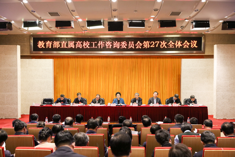 12月22—23日，“教育部直属高校工作咨询委员会第27次全体会议”在学院召开。国务院副总理刘延东出席会议并作重要讲话。教育部党组书记、部长陈宝生主持会议。