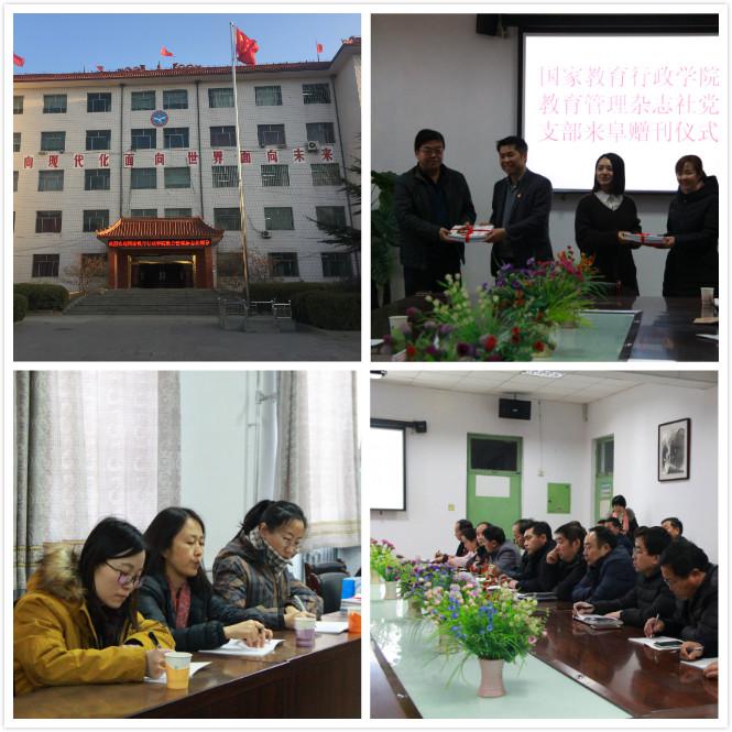 教育管理杂志社党支部在阜平县城厢中学举行了办学交流会，向阜平县各中小学赠送《中小学校长》杂志。随后，党支部实地考察了城厢中学和龙泉关学校。近几年围绕落实习近平总书记2012年在阜平县考察时提出的“治贫先治愚”的指示精神，各级部门加大财政对山区教育投入，龙泉关学校面貌发生了翻天覆地的变化。