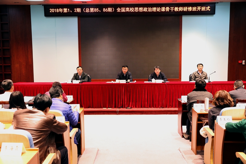 3月5日上午，2018年第1、2期高校思想政治理论课骨干教师研修班在学院顺利开班。教育部党组成员、部长助理、人事司司长刘大为出席开班式并作动员讲话。中宣部理论局副局长邵文辉，学院党委书记、常务副院长马俊杰出席开班式。教育部社会科学司司长刘贵芹主持开班式。