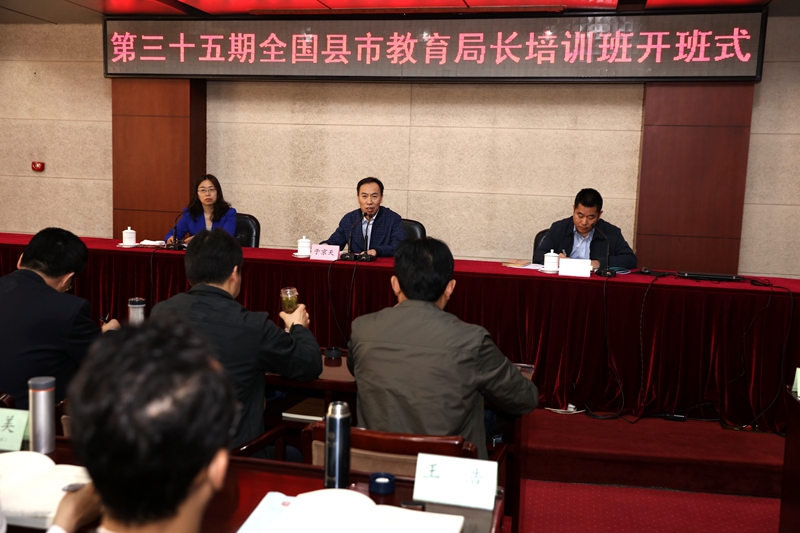 第35期全国县市教育局长培训班顺利开班