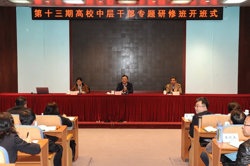 第十三期高校中层干部专题研修班在学院开班