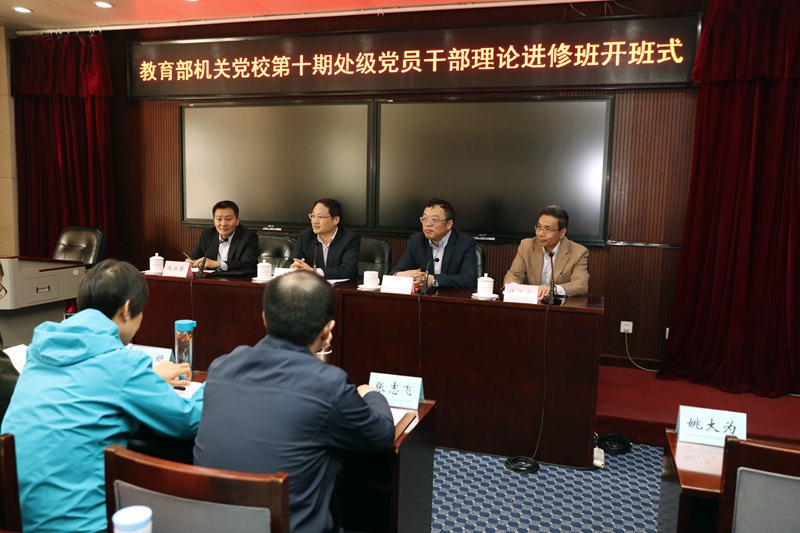 教育部机关党校第十期处级党员干部理论进修班在学院举办