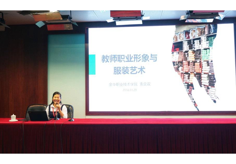金华职业技术学院艺术设计学院党委书记、副院长索奕双以“服饰的搭配艺术”为主题，就如何做好教师衣服、配饰、妆容的合理搭配、如何处理好职业形象与流行趋势的关系、如何扬长避短避免搭配禁忌等问题进行了详细介绍。她提出，教师应注重审美能力的提升，通过服装艺术强化自己的职业形象。（文：学员、浙江万里学院文化与传播学院院长 陈志强；图：温州职业技术学院学生处处长 叶吉波；审稿：班主任 薛珊）
