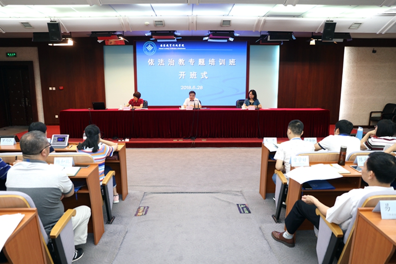 6月28日上午，教育部政策法规司委托我院举办的“依法治教专题培训班”顺利开班。教育部政策法规司副司长王大泉出席开班式并讲话。教育部政策法规司法制办副主任韩燕凤主持开班式。
