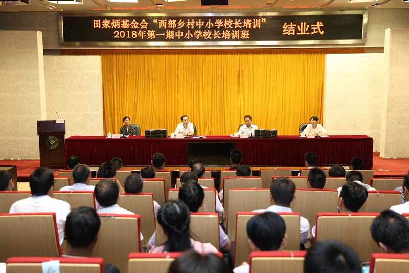 7月4日下午，田家炳基金会“西部乡村中小学校长培训计划”2018年第一期中、小学校长培训班全体学员圆满完成培训任务顺利结业。学院副院长京天出席结业式并讲话。培训部副主任姜永平主持结业式。