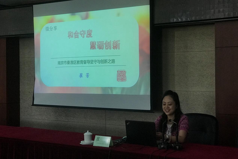 一班学员、江苏省南京市秦淮区教育督导室督学崔芳认为，督导是教育的“第三只眼”，秦淮教育督导人秉持“和合守度，慧砺创新”的文化理念，坚持深入学校，抓重点，找亮点，帮助学校解决问题实现提升。她提出，教育督导可通过线上及线下的交流平台，促进家校沟通，惠及区域民生。