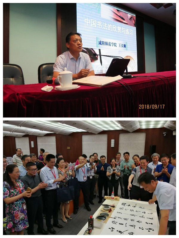 咸阳师范学院王长顺副校长给大家介绍了中国书法的欣赏与练习。