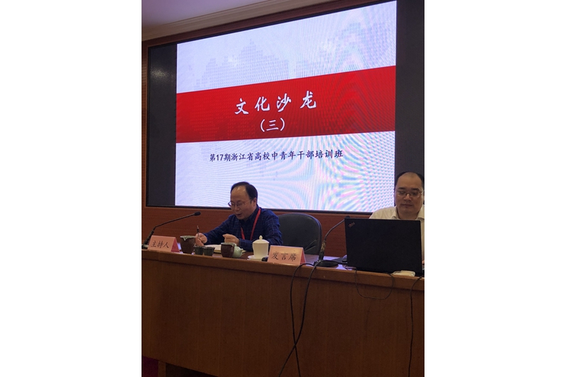 9月27日下午，第17期浙江省高校中青年干部培训班举行第三次文化沙龙。浙江万里学院研究生部部长徐立清主持了沙龙活动，两位学员作了主题发言。