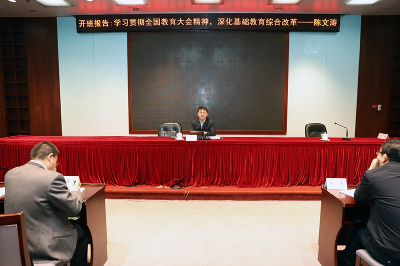 开班式后，教育部基础教育司义务教育处副处长陈文涛以“学习贯彻全国教育大会精神 深化基础教育综合改革”为题作开班报告。