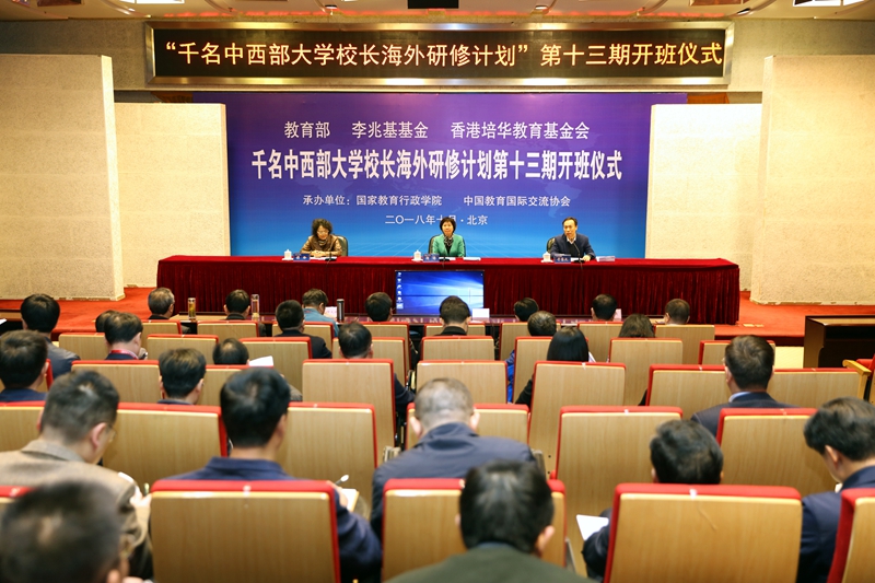 10月29日，“千名中西部大学校长海外研修计划”第13期2018年研修班在国家教育行政学院举行开班式。教育部港澳台事务办公室主任刘锦、中国教育国际交流协会党总支副书记张玲、国家教育行政学院副院长于京天出席开班式并讲话。