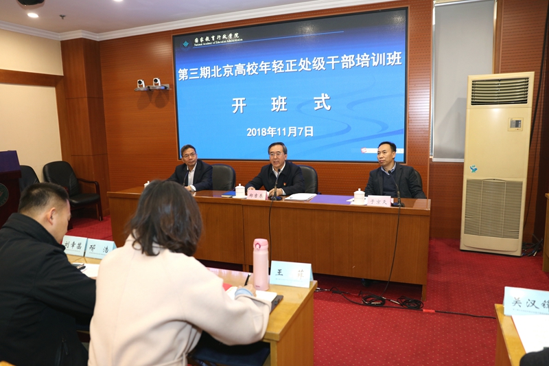 11月7日，“第三期北京高校年轻正处级干部培训班”在学院开班。北京市委教育工委常务副书记郑吉春、学院副院长于京天出席开班式并讲话。