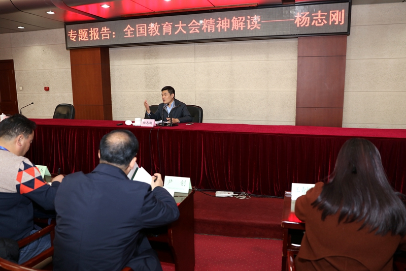 开班式后，教育部政策法规司副司长杨志刚以“全国教育大会精神解读”为题作了首场专题报告。