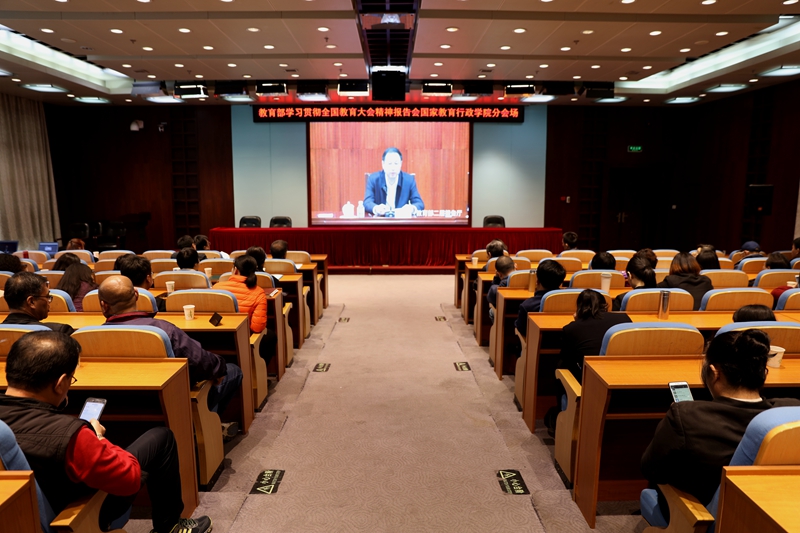 学院组织党员干部集中收看教育部直属机关学习贯彻全国教育大会精神培训班第三场辅导报告