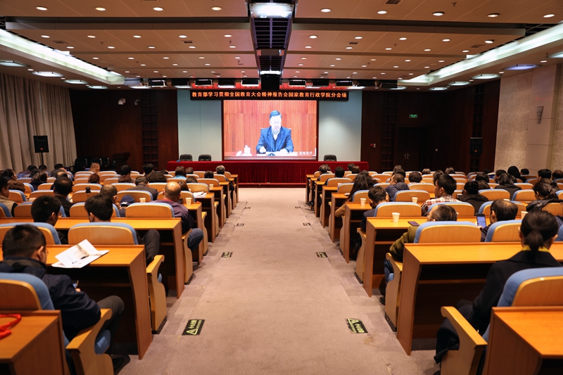 学院组织党员干部职工集中收看教育部直属机关学习贯彻全国教育大会精神培训班第四场专题辅导报告