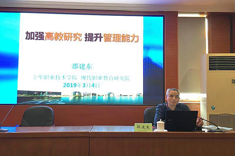 3月4日下午，第18期浙江省高校中青年干部培训班在校长大厦二楼第二会议室举行了第一次文化沙龙活动，共有两位学员分别作了交流发言。活动由总班主任于鲁文教授主持。金华职业技术学院现代职业教育研究院院长邵建东院长，作了题为《加强高教研究，提升管理能力》的主题交流，他结合目前高校中层干部职业发展面临的主要矛盾之一，即教育管理能力不足的问题，指出加强高等教育研究的重要性。他分别从为什么要研究、若干常见问题、主要申报途径、如何凝练选题和如何开展研究等五个方面展开交流，并结合自身从事高教研究的经历，把对高教研究从想做、能做进而做成、做好作了详尽阐述和介绍。