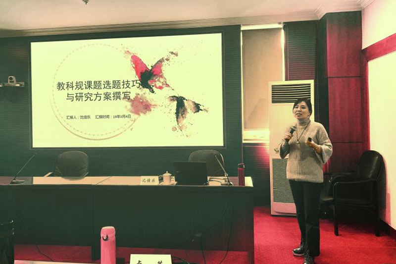 浙江省教育科学研究院规划办常务副主任沈佳乐常务副主任，作了题为《教科规课题选题技巧与研究方案撰写》的主题交流，她从自身工作实际出发，从来源、规划、选题、撰写四个方面向大家介绍了教科规课题申报时的注意事项和标书撰写的有关要求。她强调在课题申报时“申报人”自身因素的重要性，特别介绍了在技术性视角下选题要“有景、有普、有围”，在兴趣性视角下选题要“有力、有新、有果”。