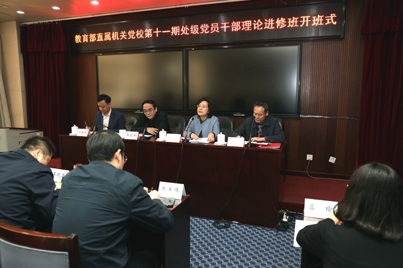 3月18日上午，教育部直属机关党校第十一期处级党员干部理论进修班在国家教育行政学院开班。教育部直属机关党委常务副书记王光彦同志，国家教育行政学院党委书记、常务副院长侯慧君同志出席开班式并讲话。